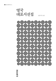 영국 대표시선집
